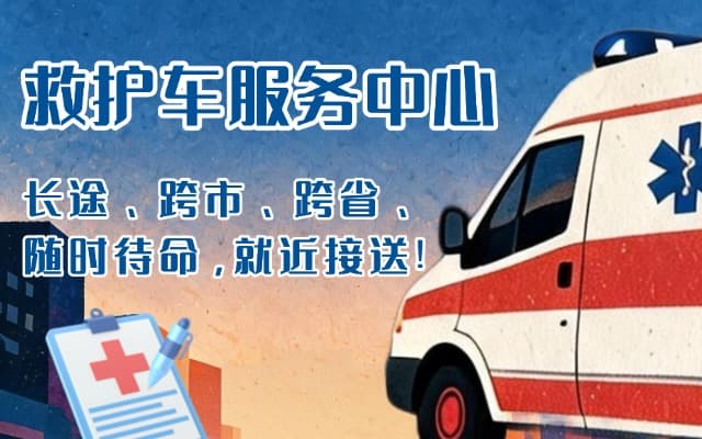 阳江救护车出租
